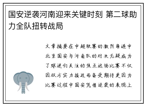 国安逆袭河南迎来关键时刻 第二球助力全队扭转战局