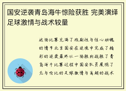 国安逆袭青岛海牛惊险获胜 完美演绎足球激情与战术较量
