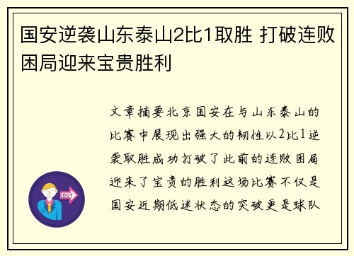 国安逆袭山东泰山2比1取胜 打破连败困局迎来宝贵胜利