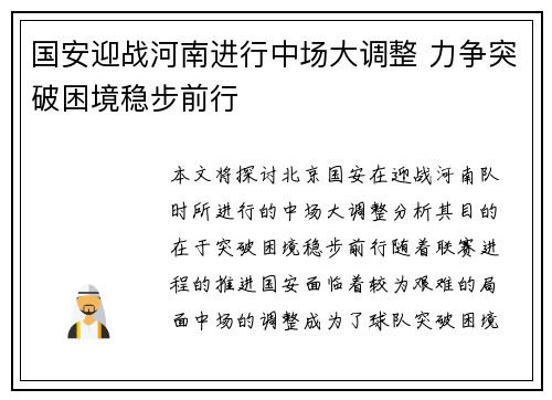 国安迎战河南进行中场大调整 力争突破困境稳步前行