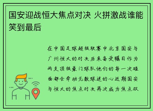 国安迎战恒大焦点对决 火拼激战谁能笑到最后