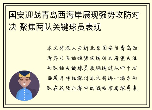 国安迎战青岛西海岸展现强势攻防对决 聚焦两队关键球员表现