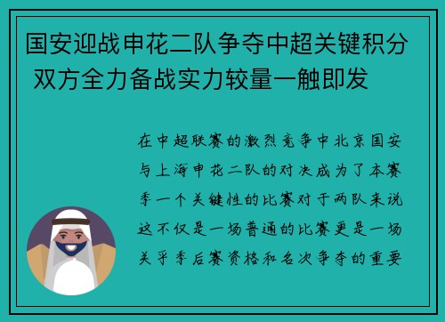 国安迎战申花二队争夺中超关键积分 双方全力备战实力较量一触即发