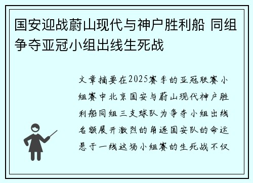 国安迎战蔚山现代与神户胜利船 同组争夺亚冠小组出线生死战