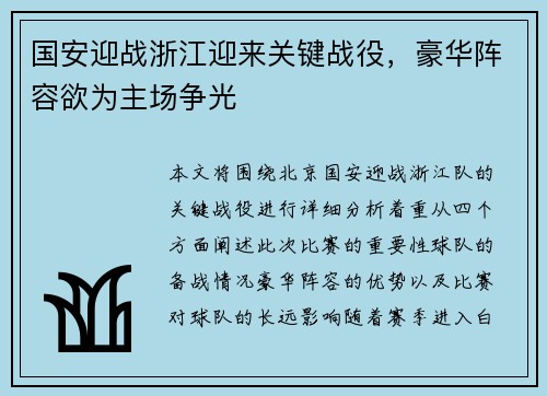 国安迎战浙江迎来关键战役，豪华阵容欲为主场争光