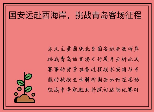 国安远赴西海岸，挑战青岛客场征程