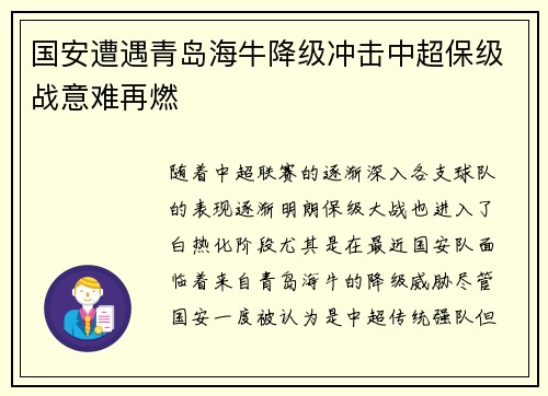 国安遭遇青岛海牛降级冲击中超保级战意难再燃