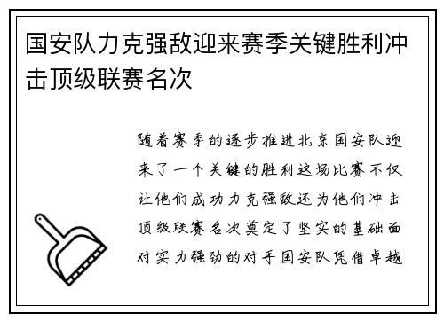 国安队力克强敌迎来赛季关键胜利冲击顶级联赛名次