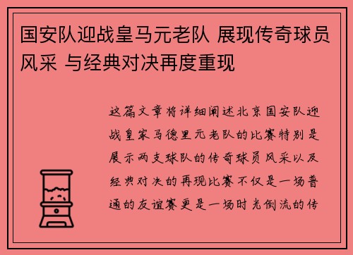 国安队迎战皇马元老队 展现传奇球员风采 与经典对决再度重现