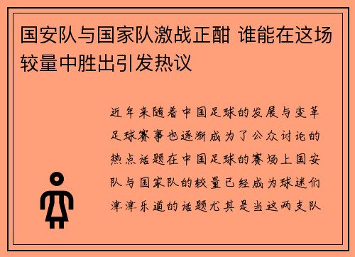 国安队与国家队激战正酣 谁能在这场较量中胜出引发热议