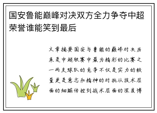 国安鲁能巅峰对决双方全力争夺中超荣誉谁能笑到最后