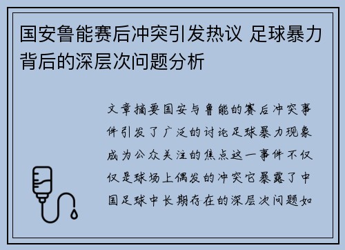 国安鲁能赛后冲突引发热议 足球暴力背后的深层次问题分析