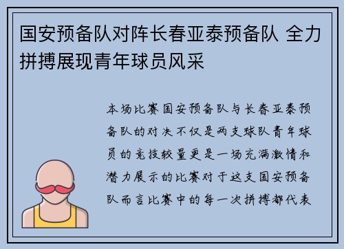 国安预备队对阵长春亚泰预备队 全力拼搏展现青年球员风采