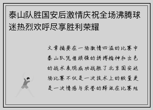 泰山队胜国安后激情庆祝全场沸腾球迷热烈欢呼尽享胜利荣耀