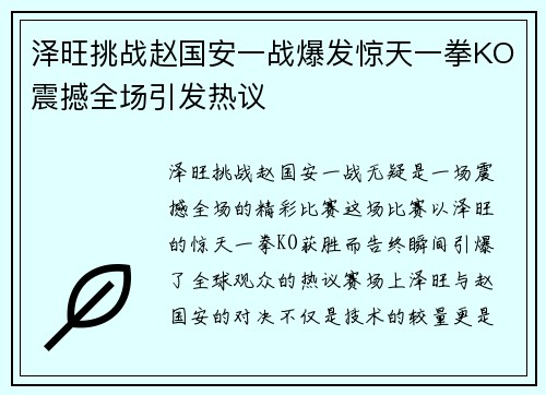 泽旺挑战赵国安一战爆发惊天一拳KO震撼全场引发热议