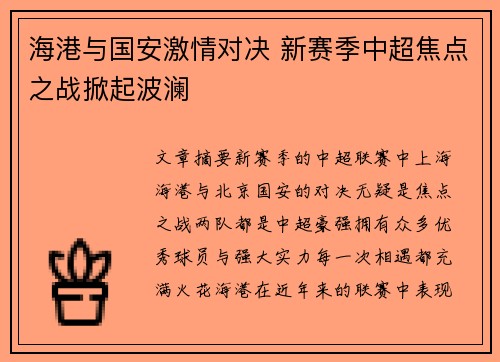 海港与国安激情对决 新赛季中超焦点之战掀起波澜