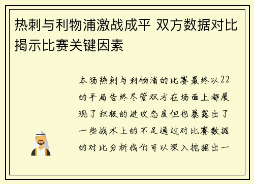 热刺与利物浦激战成平 双方数据对比揭示比赛关键因素