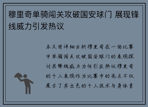 穆里奇单骑闯关攻破国安球门 展现锋线威力引发热议