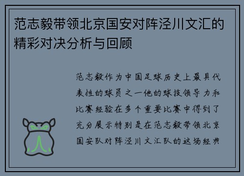 范志毅带领北京国安对阵泾川文汇的精彩对决分析与回顾