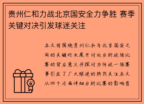 贵州仁和力战北京国安全力争胜 赛季关键对决引发球迷关注