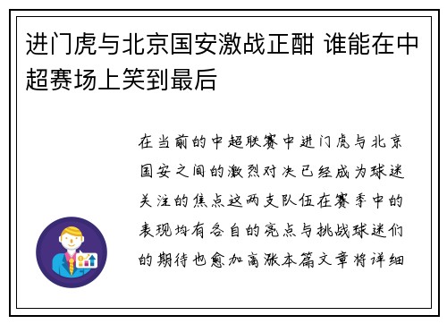 进门虎与北京国安激战正酣 谁能在中超赛场上笑到最后
