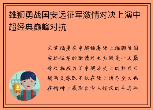 雄狮勇战国安远征军激情对决上演中超经典巅峰对抗