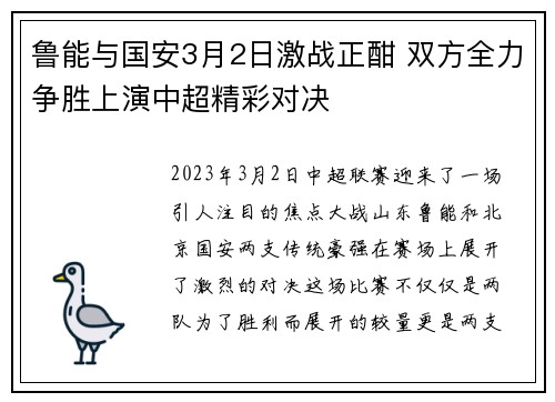 鲁能与国安3月2日激战正酣 双方全力争胜上演中超精彩对决