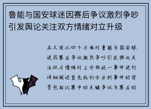 鲁能与国安球迷因赛后争议激烈争吵引发舆论关注双方情绪对立升级