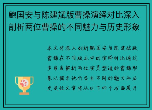 鲍国安与陈建斌版曹操演绎对比深入剖析两位曹操的不同魅力与历史形象