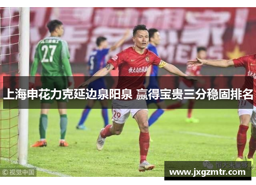 上海申花力克延边泉阳泉 赢得宝贵三分稳固排名