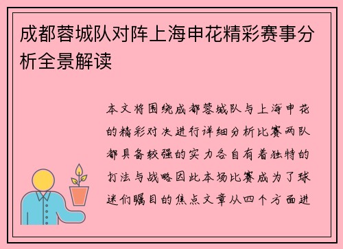 成都蓉城队对阵上海申花精彩赛事分析全景解读