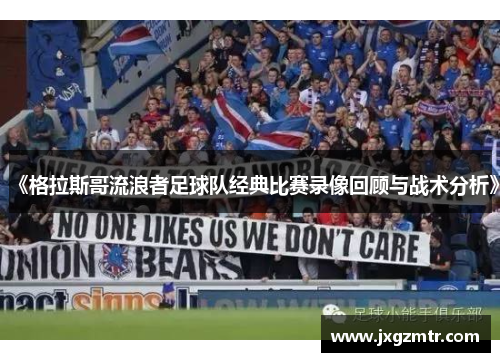 《格拉斯哥流浪者足球队经典比赛录像回顾与战术分析》