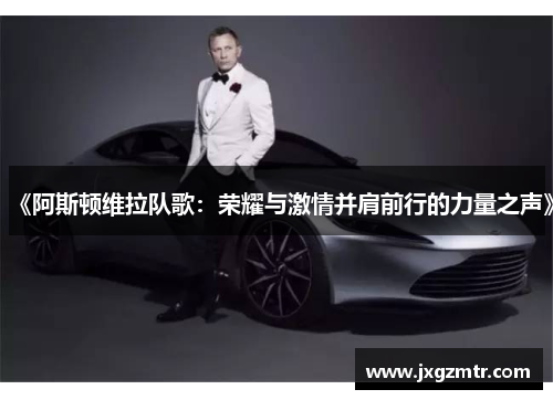 《阿斯顿维拉队歌：荣耀与激情并肩前行的力量之声》
