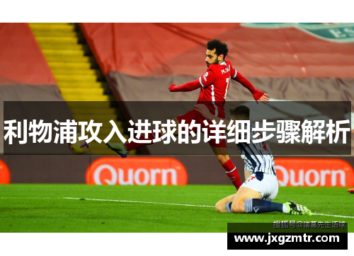 利物浦攻入进球的详细步骤解析