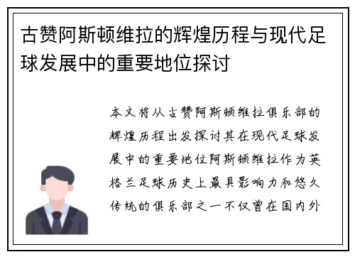 古赞阿斯顿维拉的辉煌历程与现代足球发展中的重要地位探讨