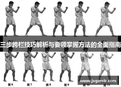 三步跨栏技巧解析与要领掌握方法的全面指南