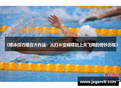 《蝶泳技巧组合大作战：从打水变蝴蝶到上天飞翔的奇妙历程》