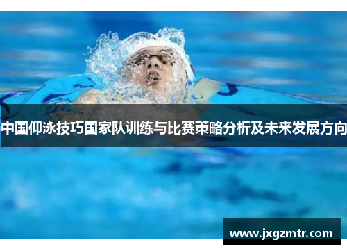 中国仰泳技巧国家队训练与比赛策略分析及未来发展方向