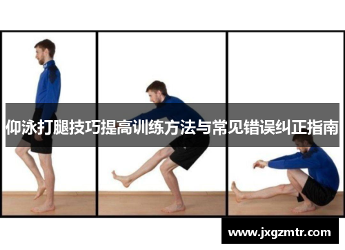 仰泳打腿技巧提高训练方法与常见错误纠正指南
