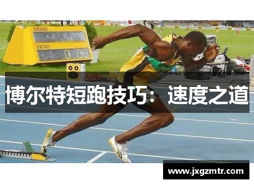 博尔特短跑技巧：速度之道