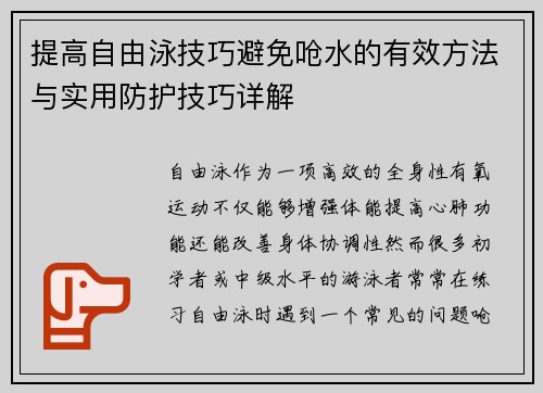 提高自由泳技巧避免呛水的有效方法与实用防护技巧详解