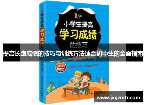 提高长跑成绩的技巧与训练方法适合初中生的全面指南