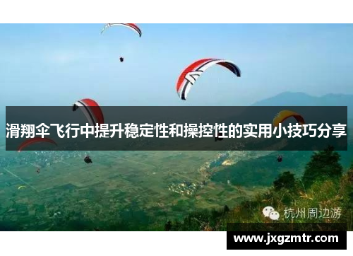 滑翔伞飞行中提升稳定性和操控性的实用小技巧分享