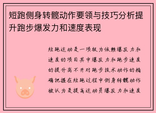 短跑侧身转髋动作要领与技巧分析提升跑步爆发力和速度表现
