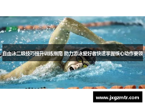 自由泳二级技巧提升训练指南 助力游泳爱好者快速掌握核心动作要领