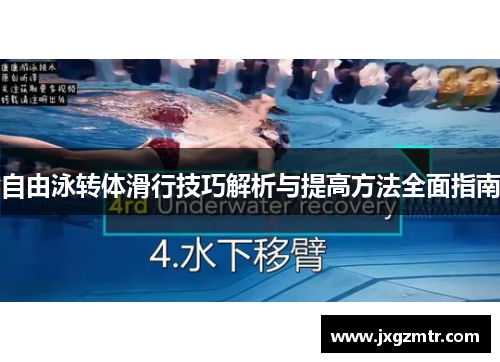 自由泳转体滑行技巧解析与提高方法全面指南
