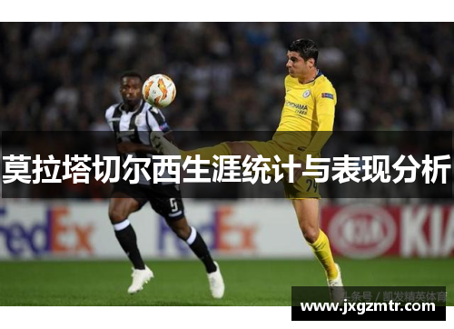 莫拉塔切尔西生涯统计与表现分析