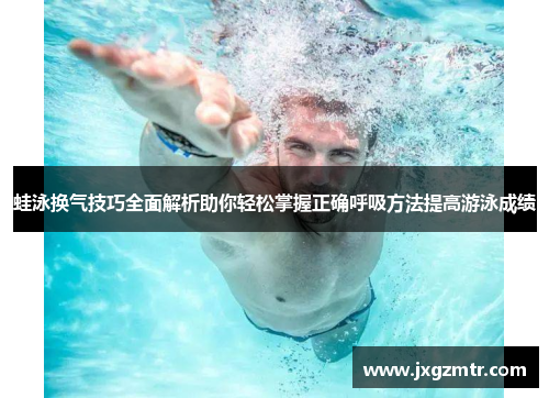 蛙泳换气技巧全面解析助你轻松掌握正确呼吸方法提高游泳成绩
