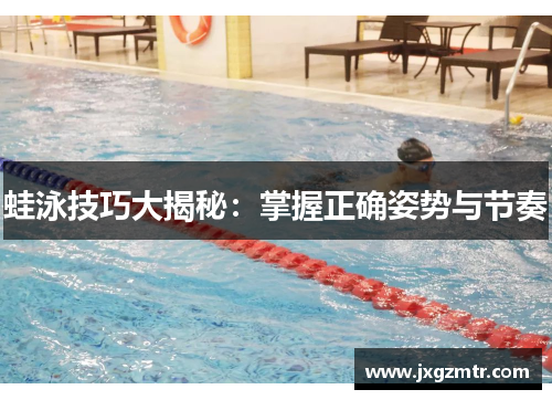 蛙泳技巧大揭秘：掌握正确姿势与节奏
