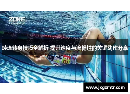 蛙泳转身技巧全解析 提升速度与流畅性的关键动作分享